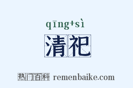 清祀是什么意思的图片